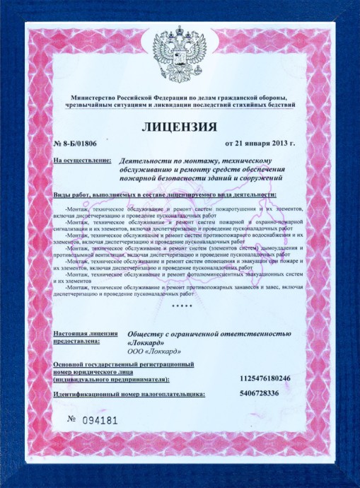 Лицензия  МЧС  №8-Б/01806