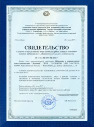 Свидетельство СРО строителей (№С-044-54-0395)