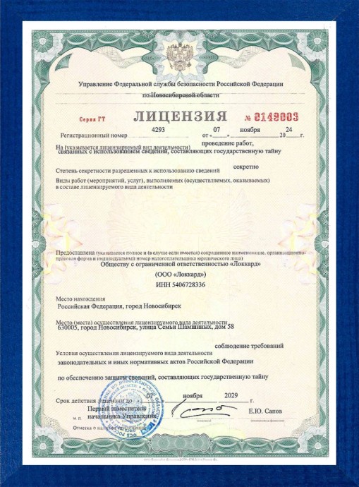 Допуск  ФСБ  к гостайне  (№0149003)